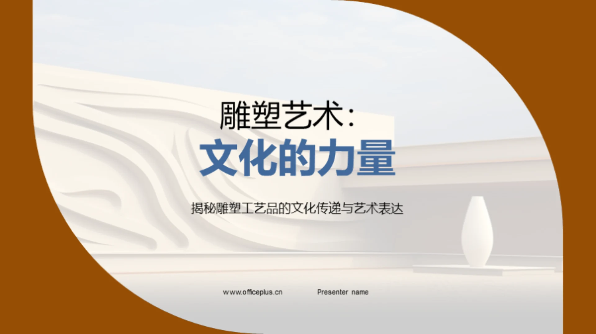 雕塑艺术:文化的力量