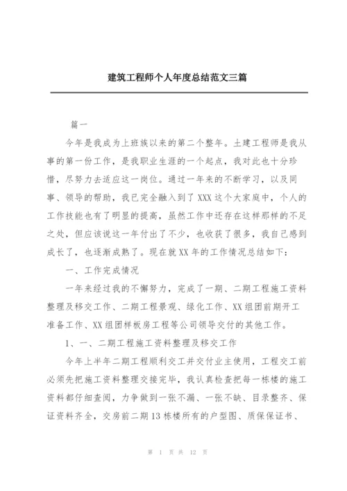 建筑工程师个人年度总结范文三篇.docx