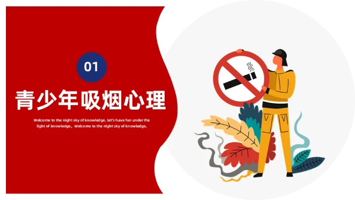 创无烟学校禁烟课件通用PPT模板