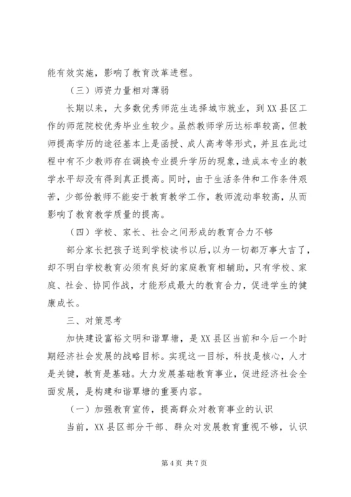 基础教育调研报告 (2).docx