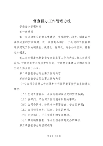 督查督办工作管理办法 (5).docx