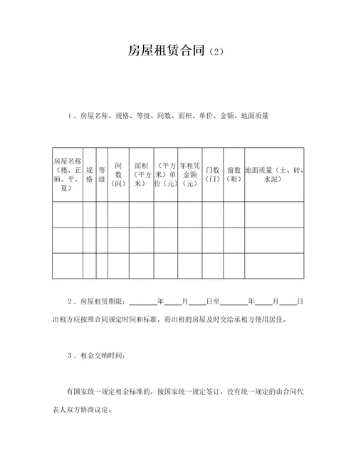 房屋租赁合同