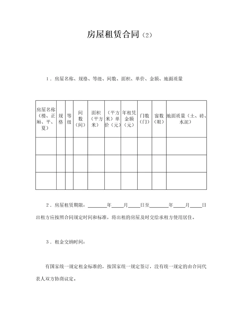 房屋租赁合同