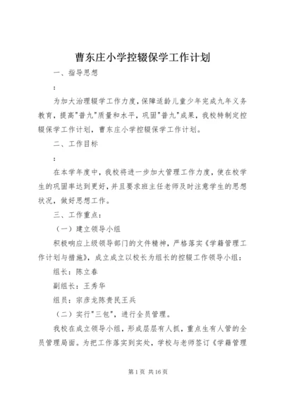 曹东庄小学控辍保学工作计划.docx