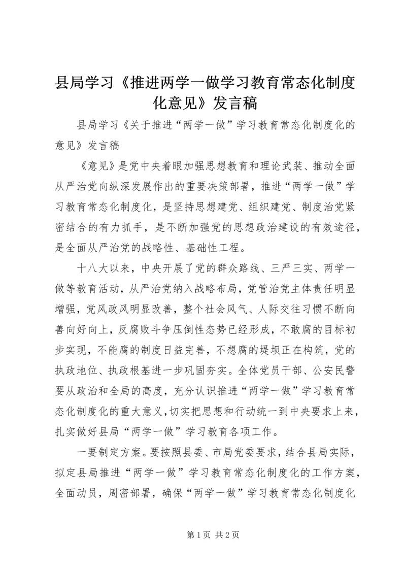 县局学习《推进两学一做学习教育常态化制度化意见》发言稿.docx