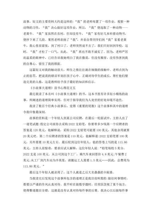 《小故事大道理》读书心得精选范文五篇.docx