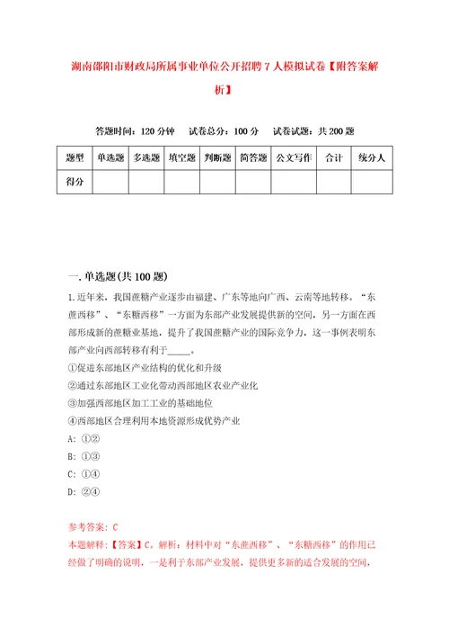 湖南邵阳市财政局所属事业单位公开招聘7人模拟试卷附答案解析第6卷