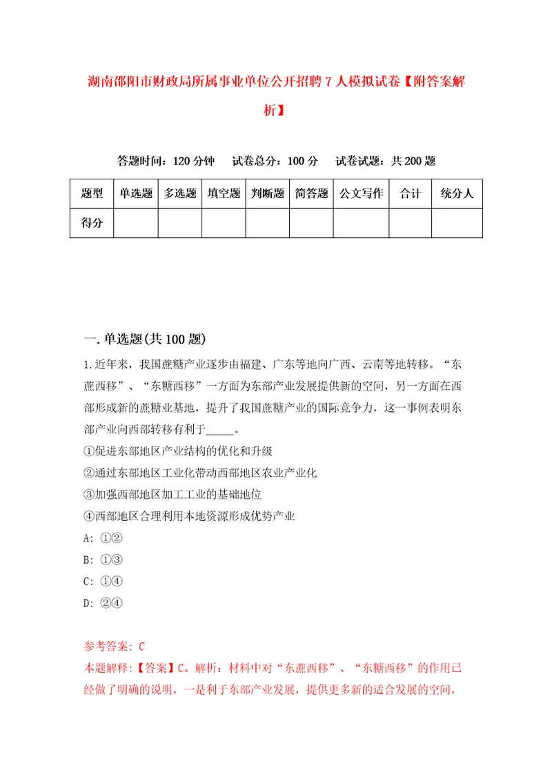 湖南邵阳市财政局所属事业单位公开招聘7人模拟试卷附答案解析第6卷