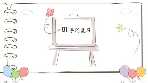 部编版语文一年级下册第四单元复习   课件