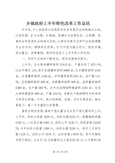 乡镇政府上半年特色改革工作总结.docx