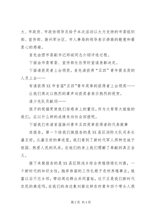 在五四青年节表彰大会上的主持词 (2).docx