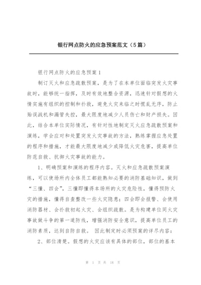 银行网点防火的应急预案范文（5篇）.docx