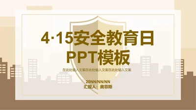 简约风黄色安全教育日PPT模板