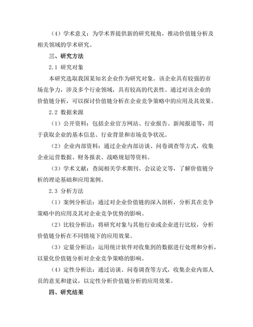 价值链分析在企业竞争策略中的应用