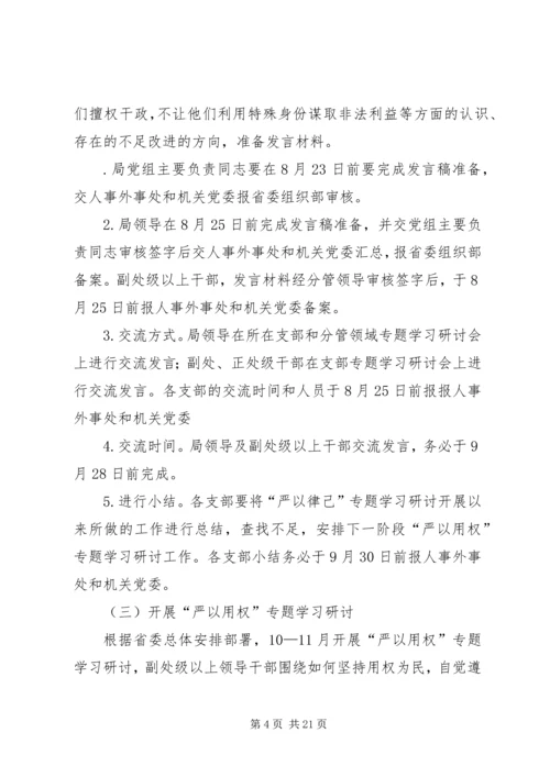 事务局党组“三严三实”专题教育学习研讨方案.docx