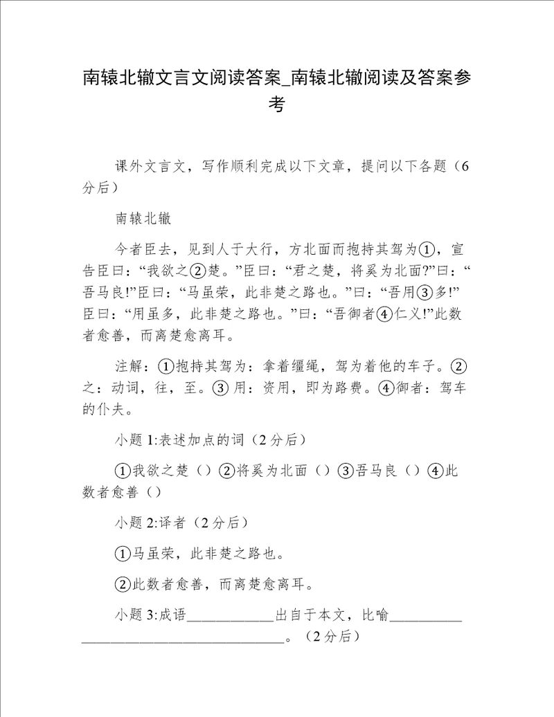 南辕北辙文言文阅读答案 南辕北辙阅读及答案参考