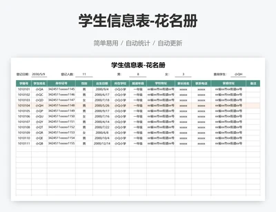 学生信息表-花名册