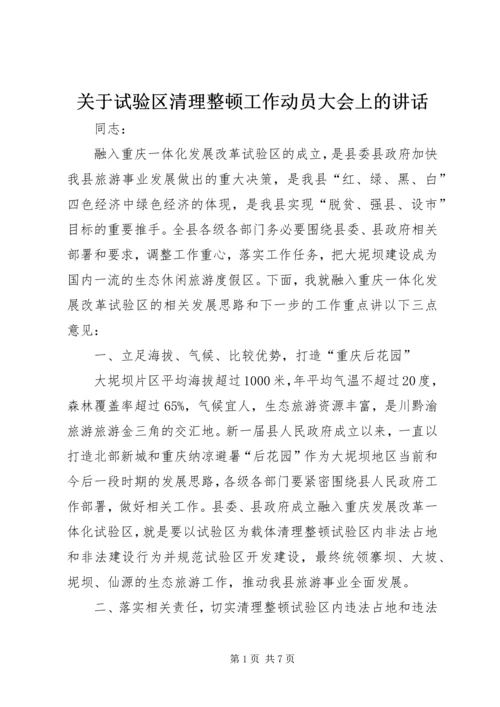 关于试验区清理整顿工作动员大会上的讲话.docx