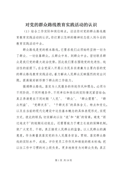 对党的群众路线教育实践活动的认识.docx