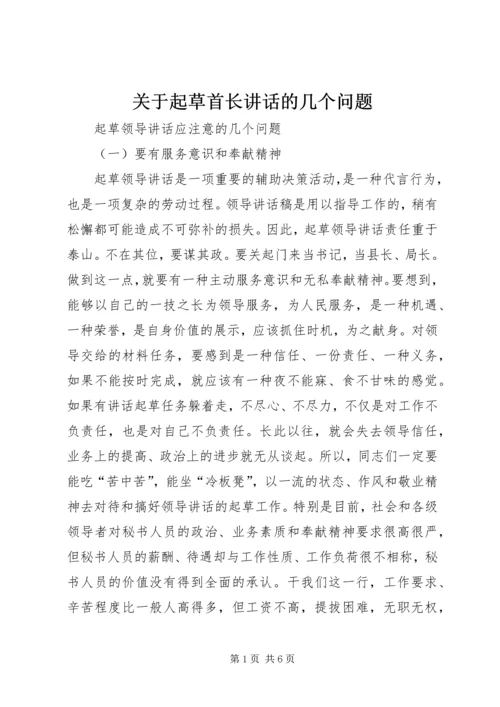 关于起草首长讲话的几个问题 (3).docx