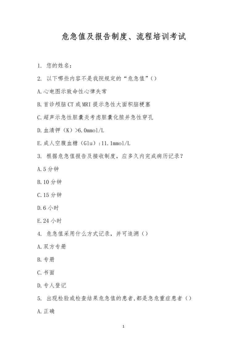 危急值及报告制度、流程培训考试.docx