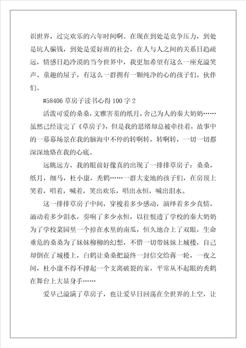 2022年草房子读书心得100字5篇