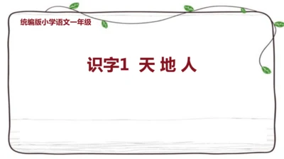 1 天地人   课件