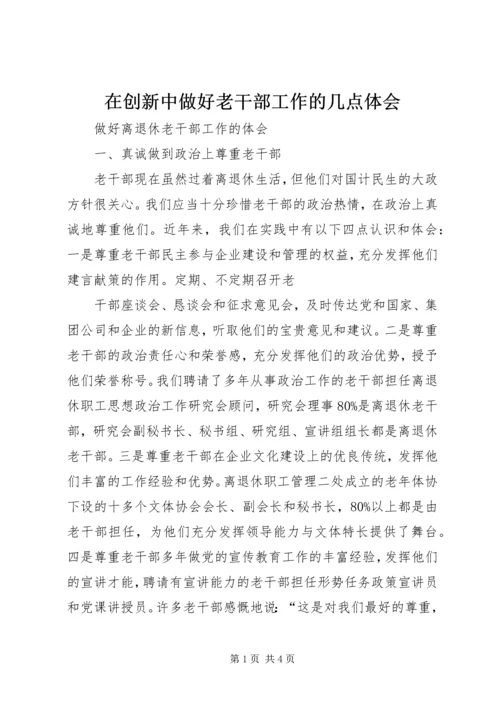 在创新中做好老干部工作的几点体会 (2).docx
