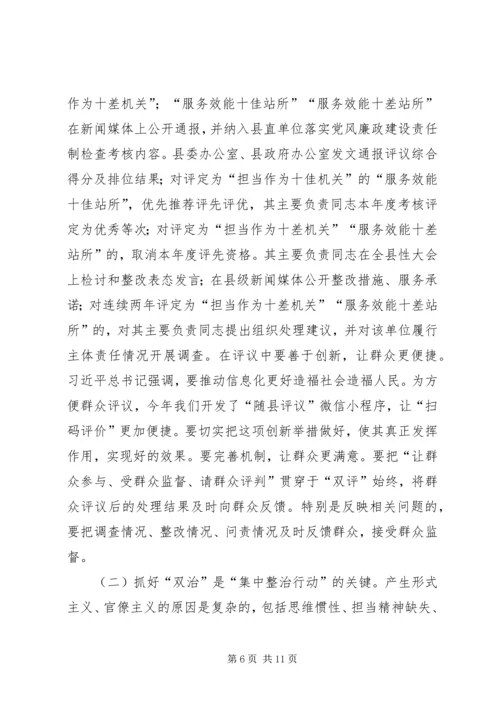 在形式主义、官僚主义突出问题集中整治行动动员会议上的讲话.docx