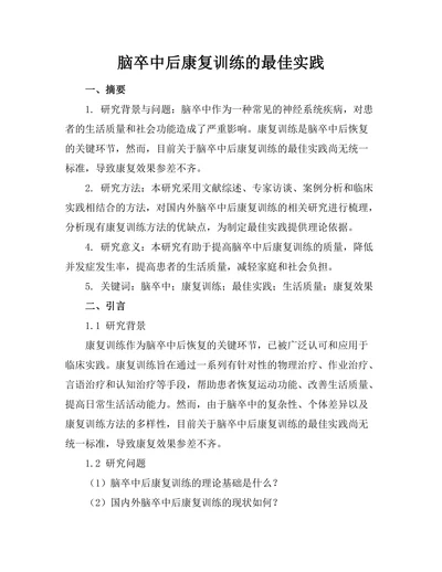 脑卒中后康复训练的最佳实践