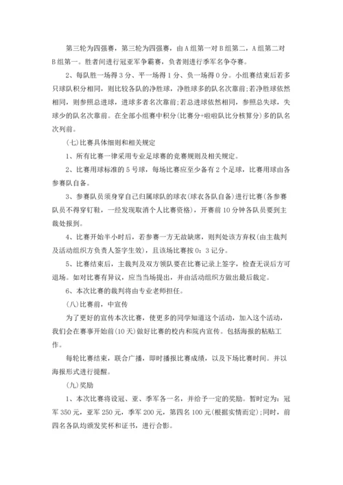 足球联赛主题活动策划方案.docx