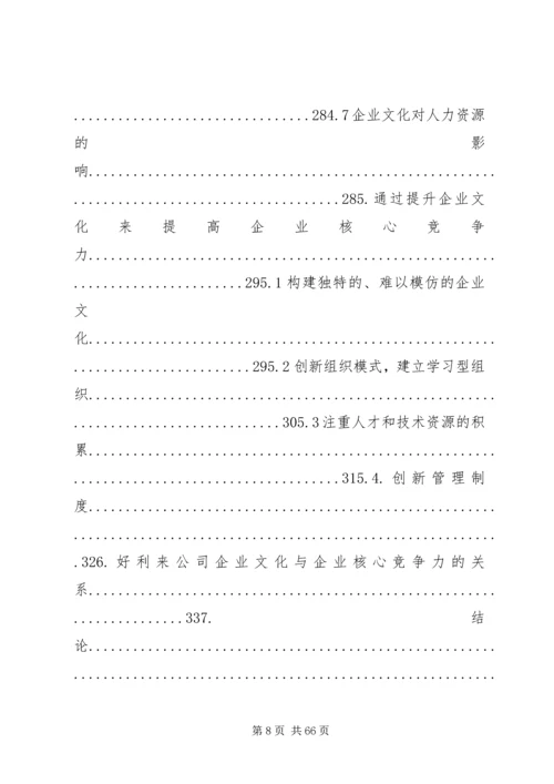 做好精神文明创建工作和企业核心竞争力的关系 (3).docx