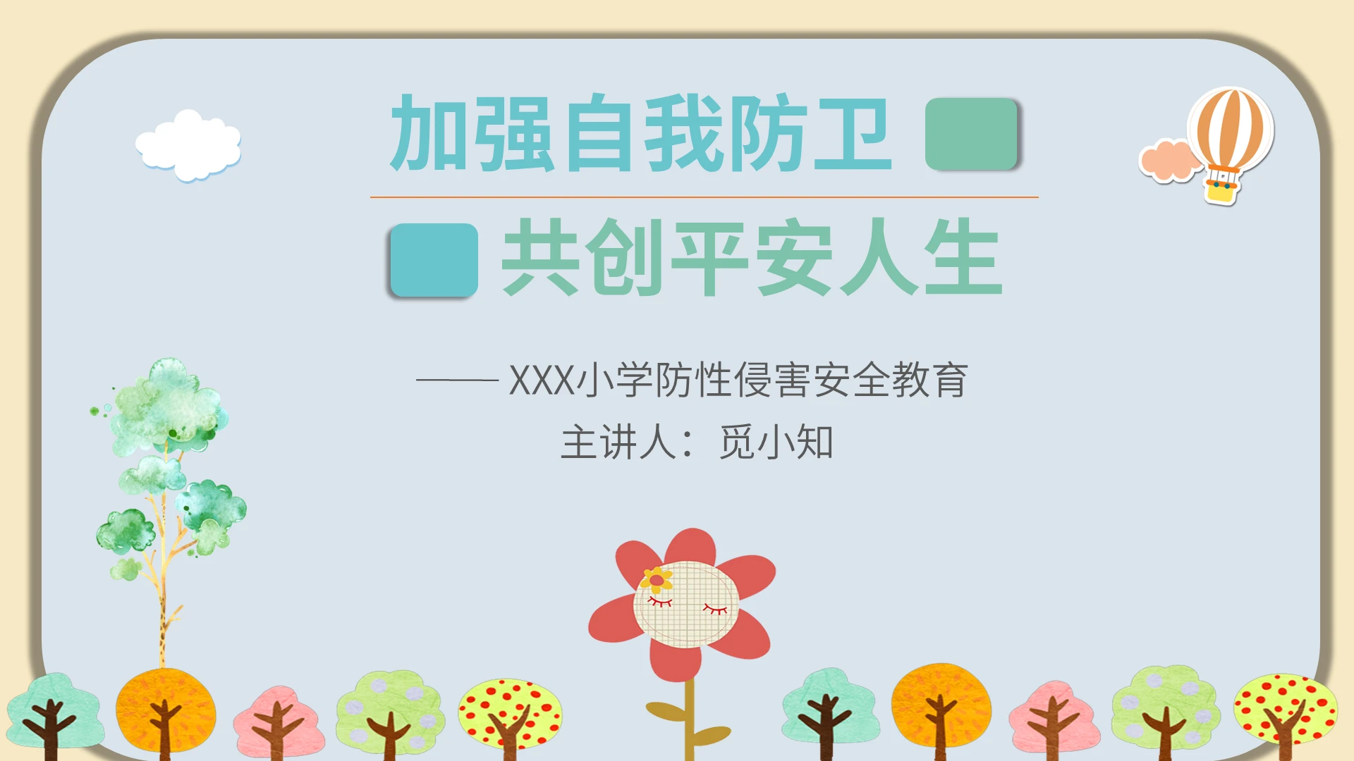 可爱创意卡通风格小学生防性侵安全教育PPT模板
