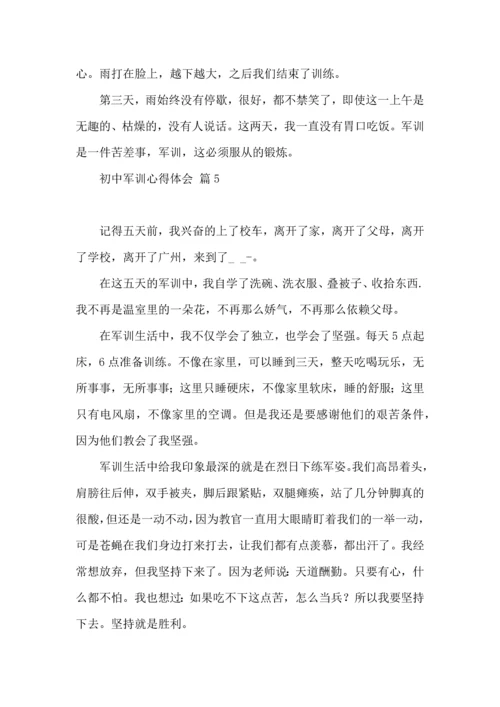 初中军训心得体会模板汇编八篇.docx