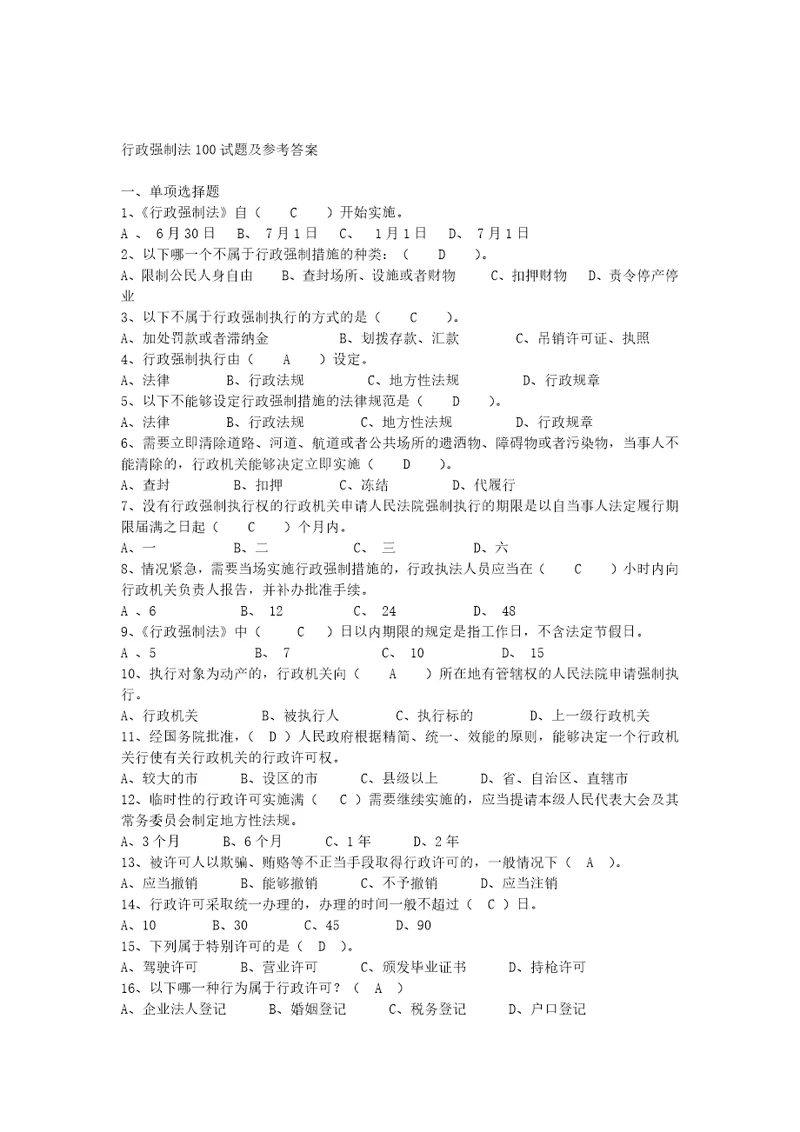 行政强制法复习试题及答案