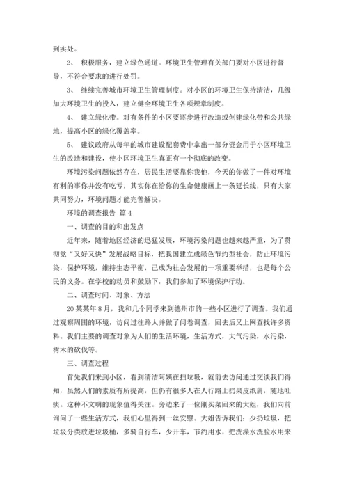 关于环境的调查报告5篇.docx