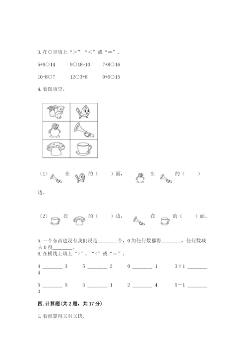 北师大版一年级上册数学期末测试卷（精华版）.docx