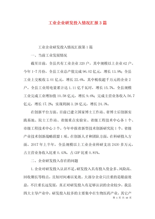 （精选）工业企业研发投入情况汇报3篇.docx
