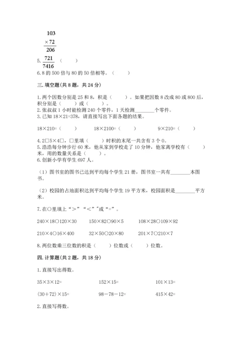 人教版四年级上册数学第四单元《三位数乘两位数》测试卷含完整答案【网校专用】.docx