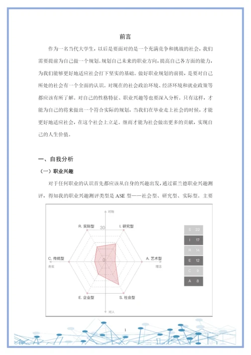 12页4500字现代殡葬技术与管理专业职业生涯规划.docx