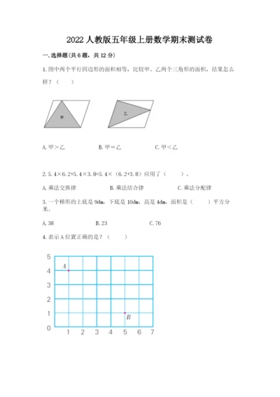 2022人教版五年级上册数学期末测试卷（名师推荐）word版.docx