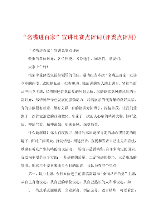“名嘴进百家宣讲比赛点评词评委点评用