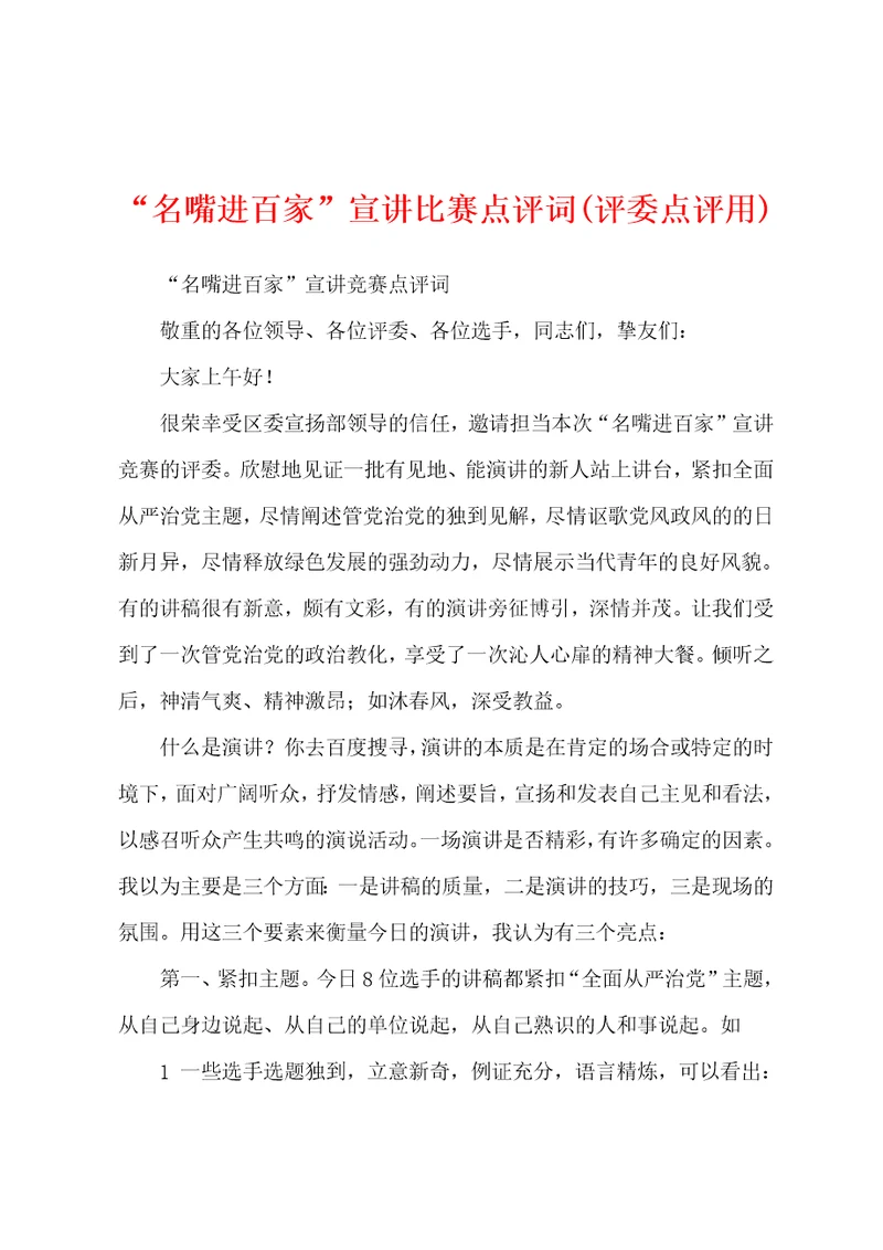 “名嘴进百家宣讲比赛点评词评委点评用