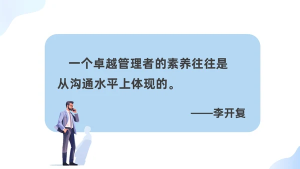 蓝色有效沟通管理者如何带好团队优秀管理者的有效沟通商务PPT管理团队管理