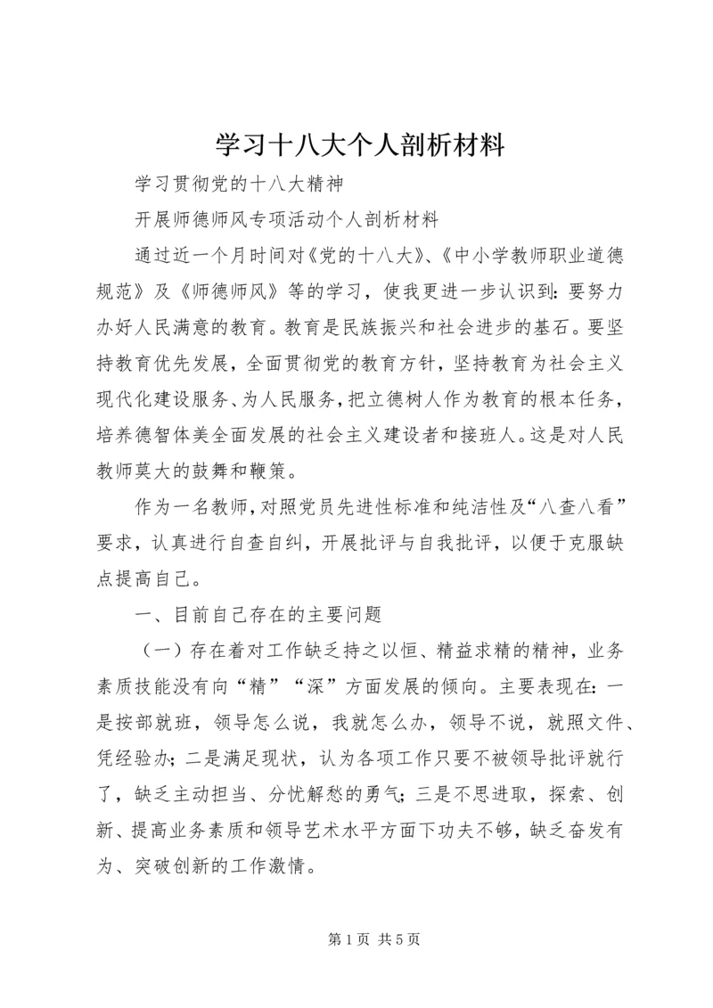 学习十八大个人剖析材料.docx