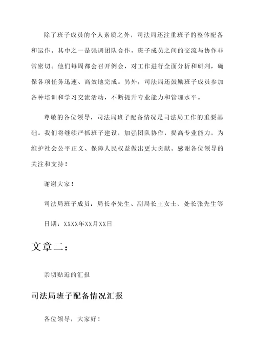 司法局班子配备情况汇报