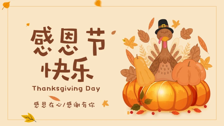 感恩节节日介绍ppt