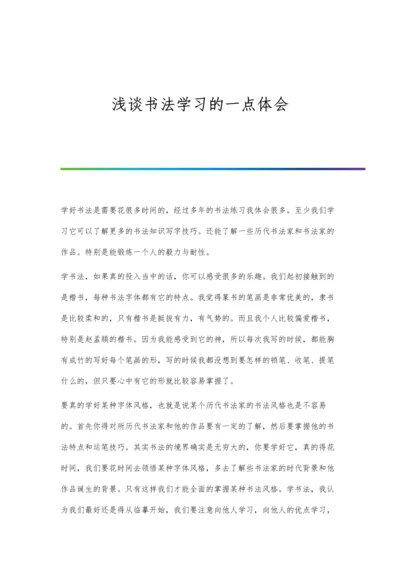 浅谈书法学习的一点体会.docx