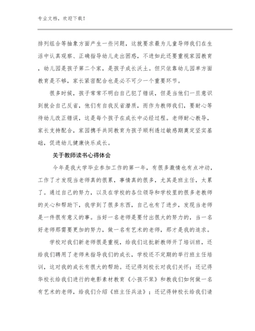 2024关于教师读书心得体会范文18篇汇编.docx