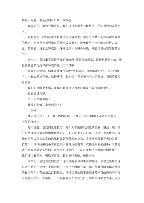 关于环保演讲稿(集合15篇).docx